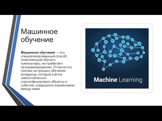 Машинное обучение Машинное обучение — это специализированный способ, позволяющий обучать компьютеры, не
