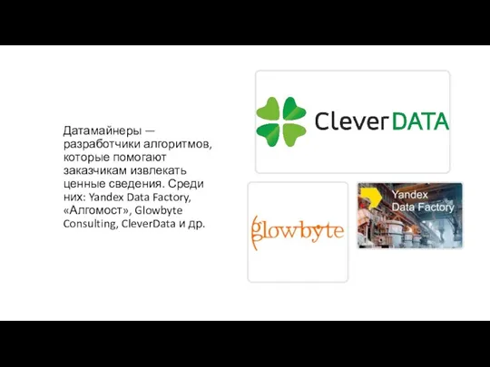 Датамайнеры — разработчики алгоритмов, которые помогают заказчикам извлекать ценные сведения. Среди них: