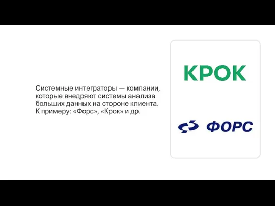 Системные интеграторы — компании, которые внедряют системы анализа больших данных на стороне