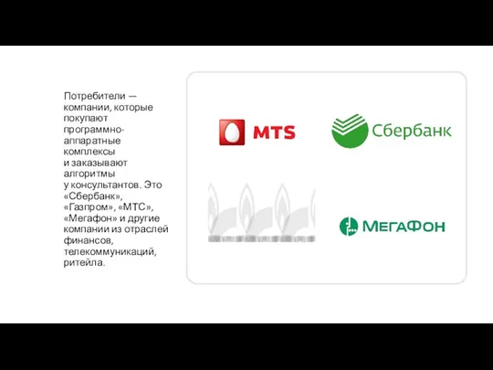 Потребители — компании, которые покупают программно-аппаратные комплексы и заказывают алгоритмы у консультантов.