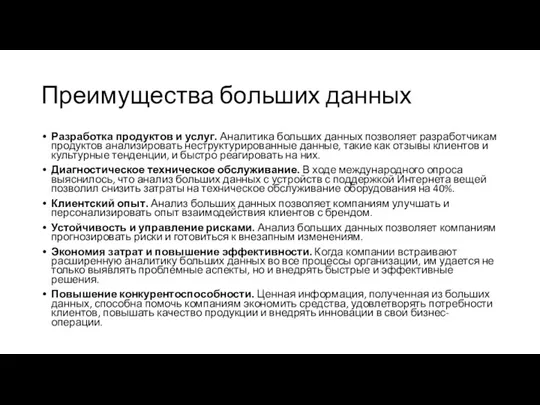 Преимущества больших данных Разработка продуктов и услуг. Аналитика больших данных позволяет разработчикам