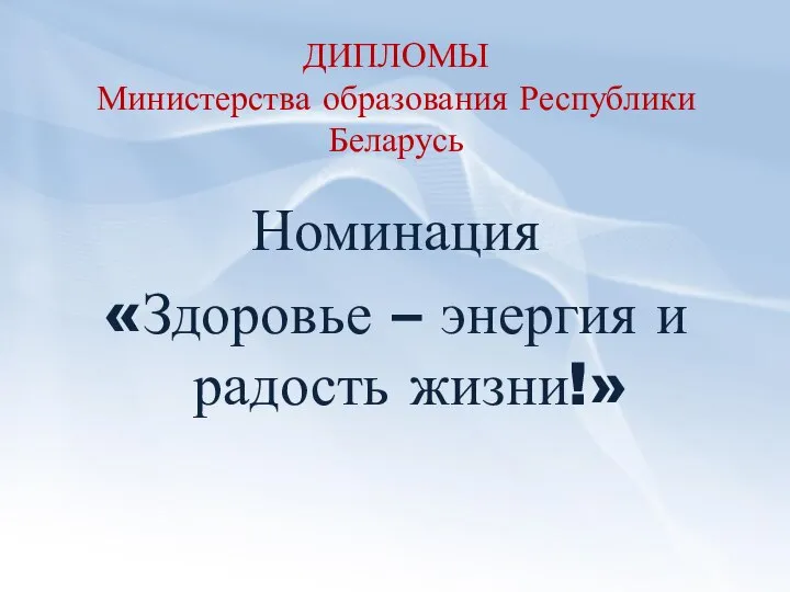 ДИПЛОМЫ Министерства образования Республики Беларусь Номинация «Здоровье – энергия и радость жизни!»