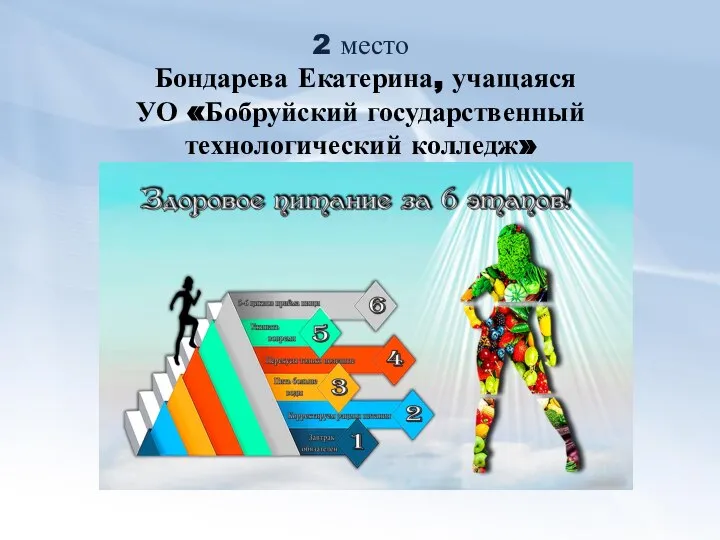 2 место Бондарева Екатерина, учащаяся УО «Бобруйский государственный технологический колледж»