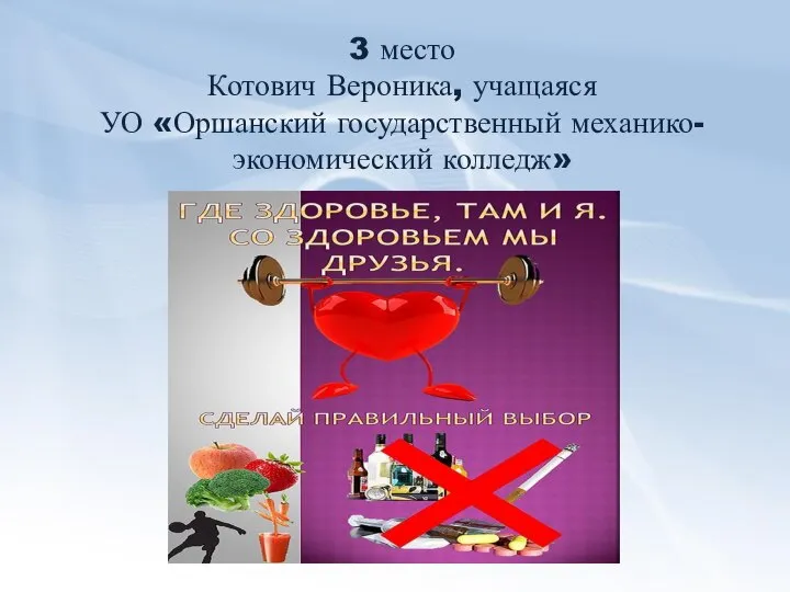 3 место Котович Вероника, учащаяся УО «Оршанский государственный механико-экономический колледж»