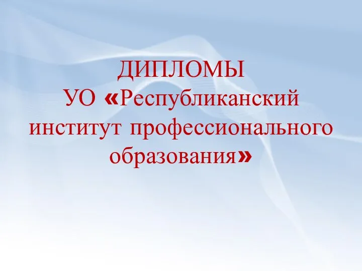 ДИПЛОМЫ УО «Республиканский институт профессионального образования»