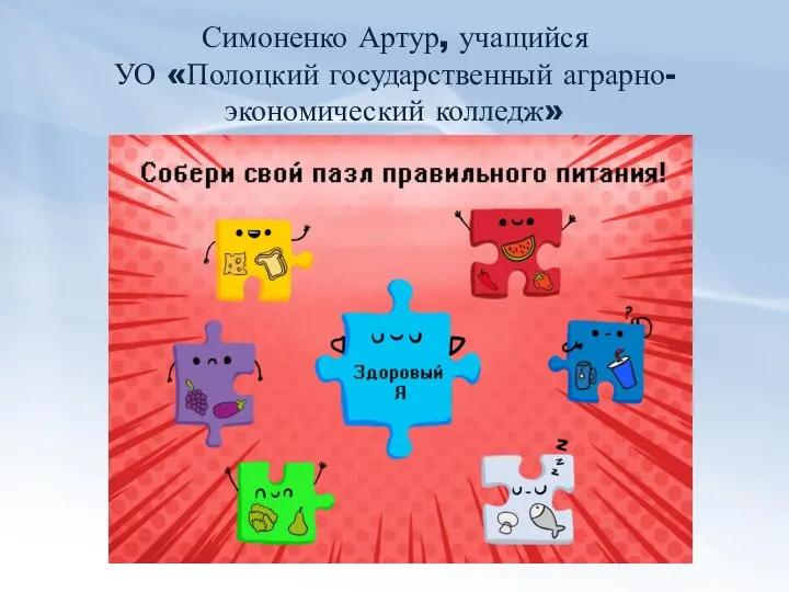 Симоненко Артур, учащийся УО «Полоцкий государственный аграрно-экономический колледж»