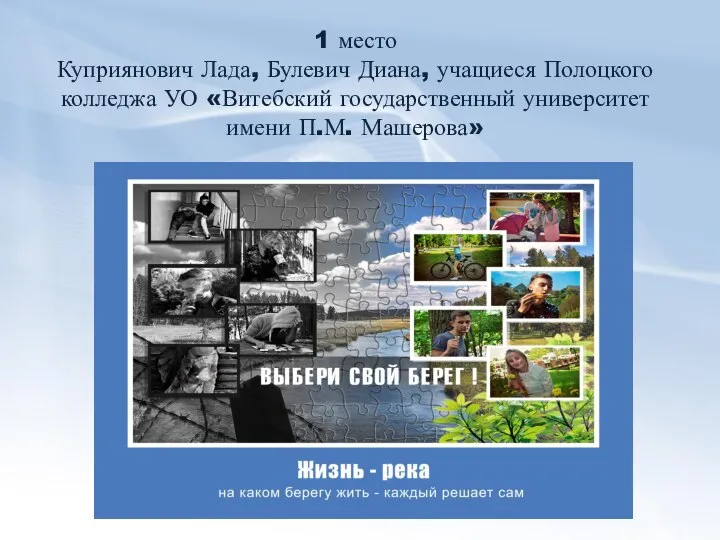 1 место Куприянович Лада, Булевич Диана, учащиеся Полоцкого колледжа УО «Витебский государственный университет имени П.М. Машерова»