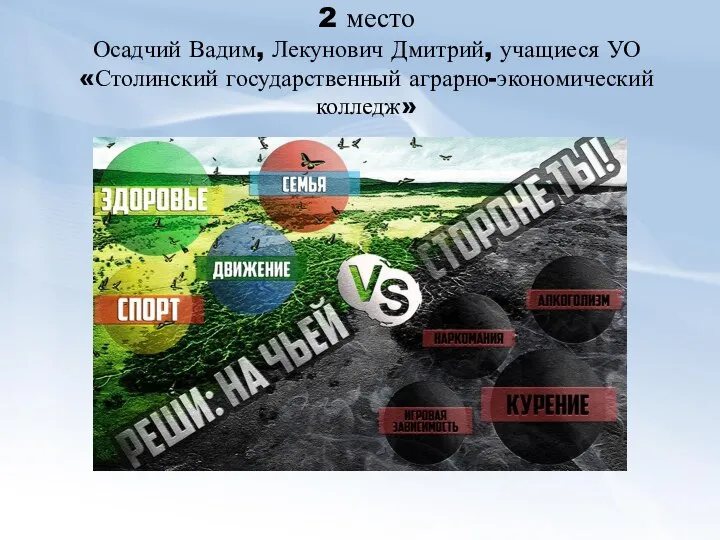 2 место Осадчий Вадим, Лекунович Дмитрий, учащиеся УО «Столинский государственный аграрно-экономический колледж»