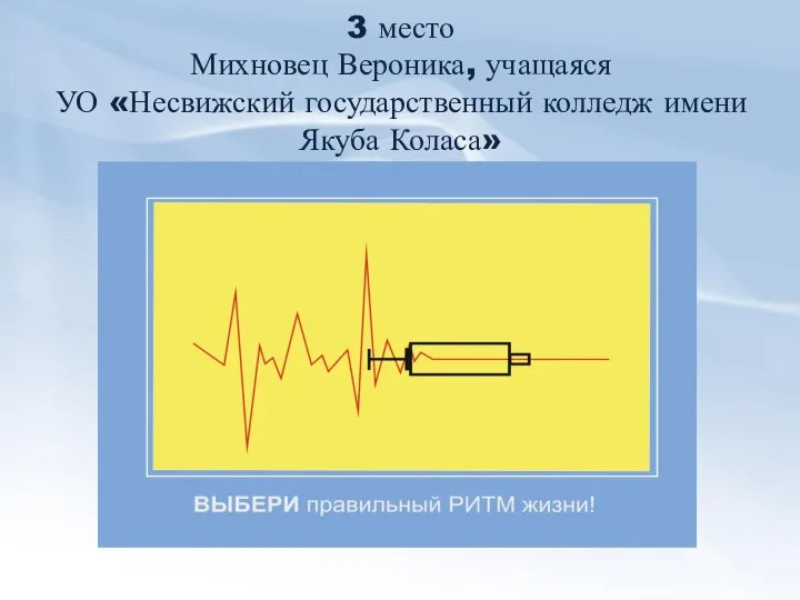 3 место Михновец Вероника, учащаяся УО «Несвижский государственный колледж имени Якуба Коласа»