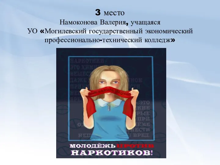 3 место Намоконова Валерия, учащаяся УО «Могилевский государственный экономический профессионально-технический колледж»