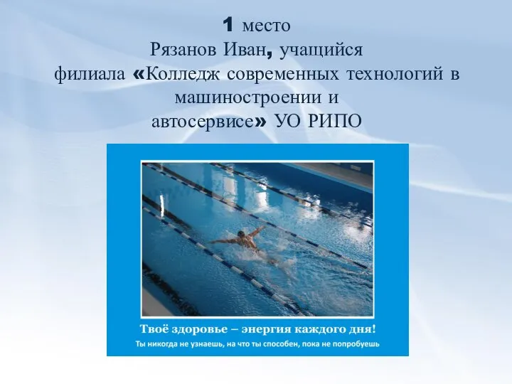 1 место Рязанов Иван, учащийся филиала «Колледж современных технологий в машиностроении и автосервисе» УО РИПО