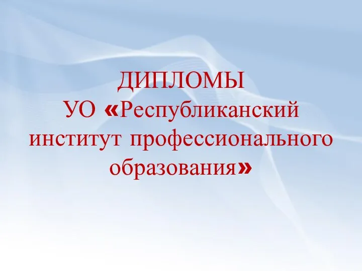 ДИПЛОМЫ УО «Республиканский институт профессионального образования»