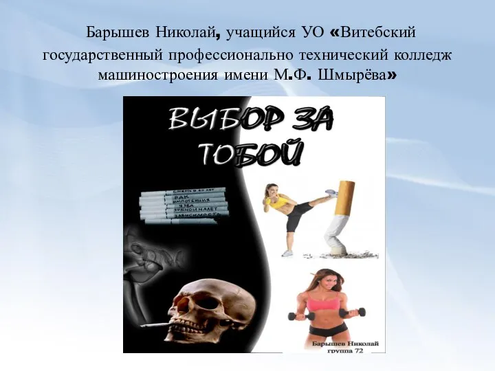 Барышев Николай, учащийся УО «Витебский государственный профессионально технический колледж машиностроения имени М.Ф. Шмырёва»