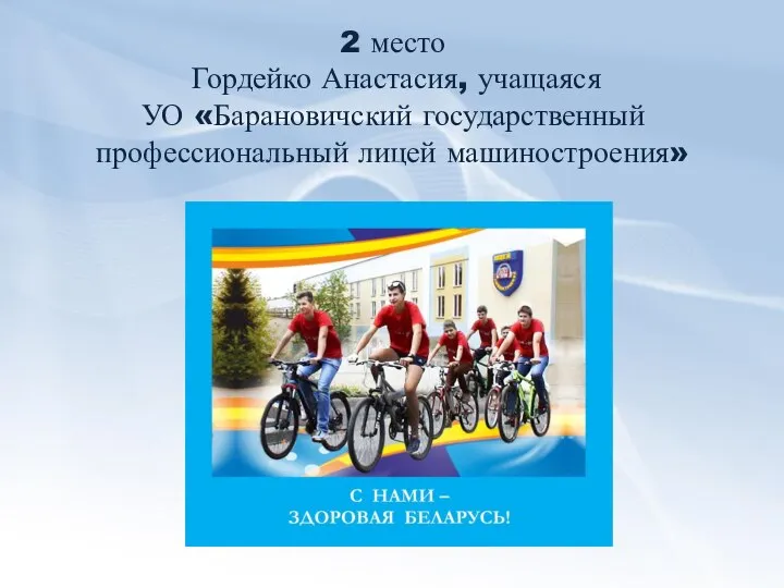 2 место Гордейко Анастасия, учащаяся УО «Барановичский государственный профессиональный лицей машиностроения»