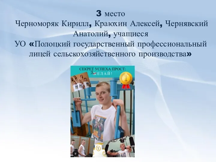 3 место Черноморяк Кирилл, Краюхин Алексей, Чернявский Анатолий, учащиеся УО «Полоцкий государственный профессиональный лицей сельскохозяйственного производства»