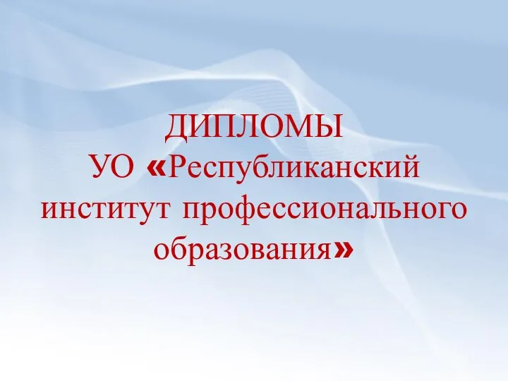 ДИПЛОМЫ УО «Республиканский институт профессионального образования»