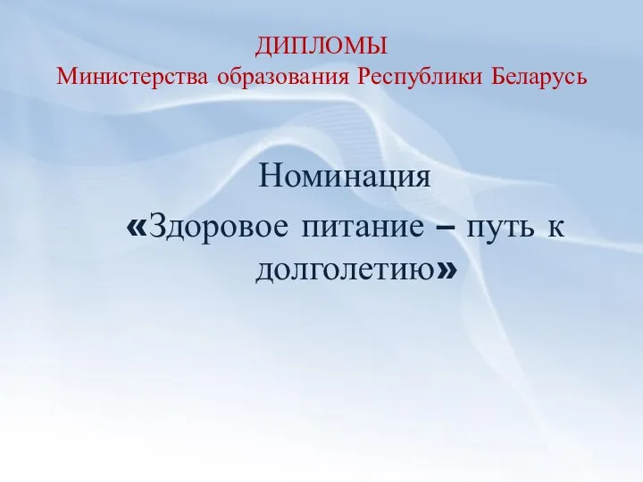 ДИПЛОМЫ Министерства образования Республики Беларусь Номинация «Здоровое питание – путь к долголетию»