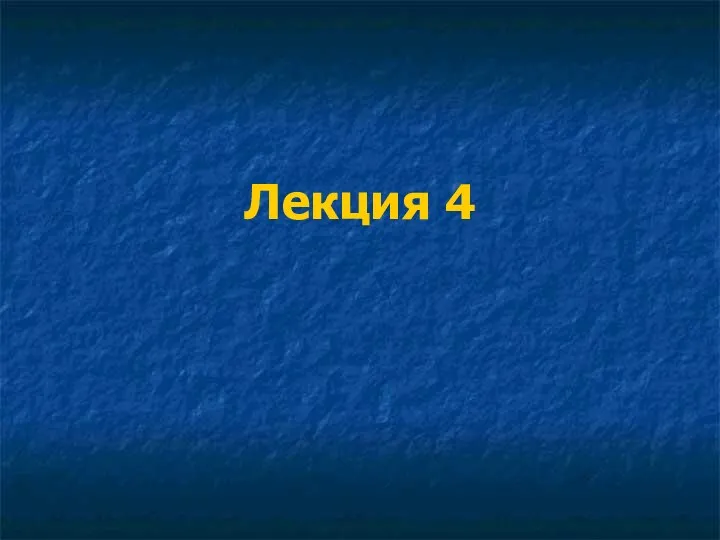 Лекция 4