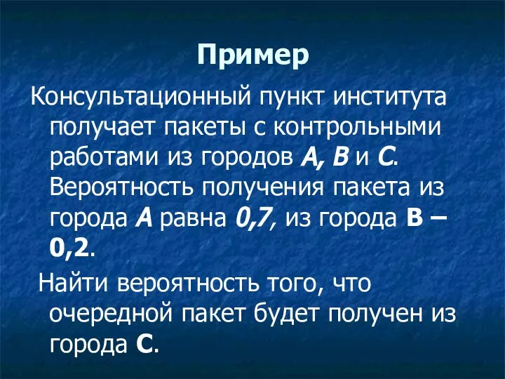 Пример Консультационный пункт института получает пакеты с контрольными работами из городов А,