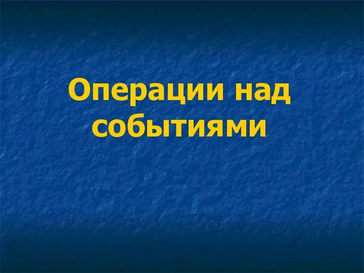 Операции над событиями