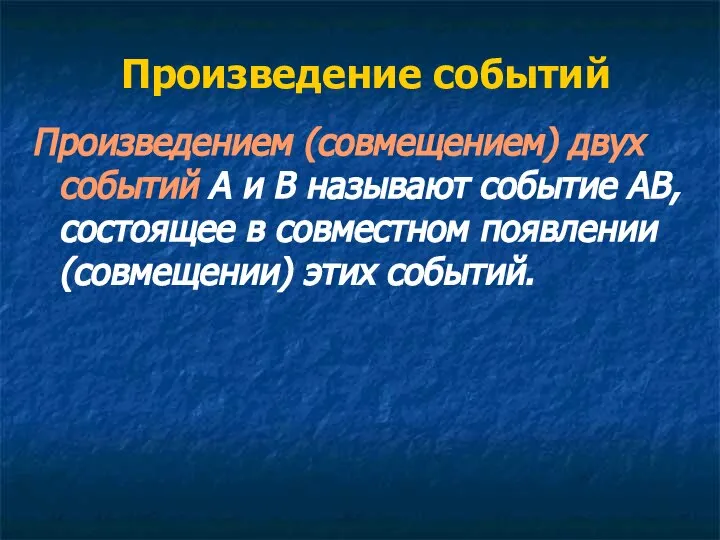 Произведение событий Произведением (совмещением) двух событий А и В называют событие АВ,