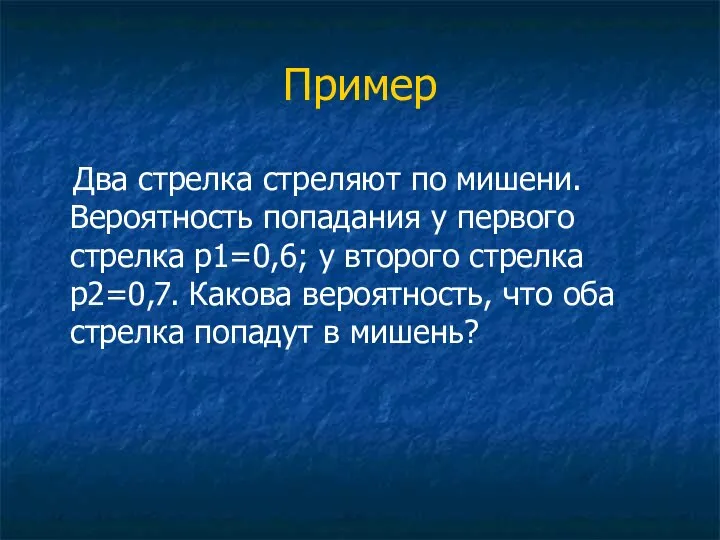 Пример Два стрелка стреляют по мишени. Вероятность попадания у первого стрелка p1=0,6;