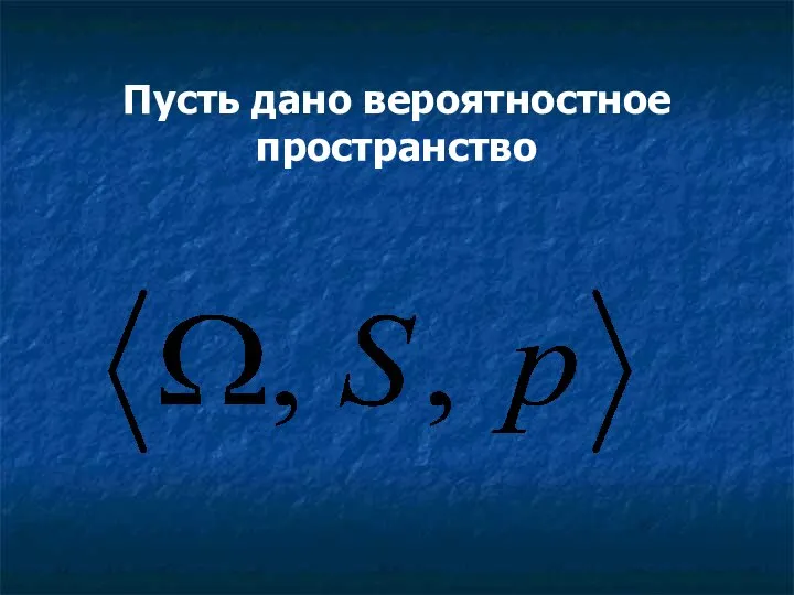 Пусть дано вероятностное пространство