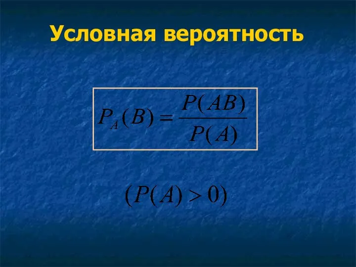 Условная вероятность