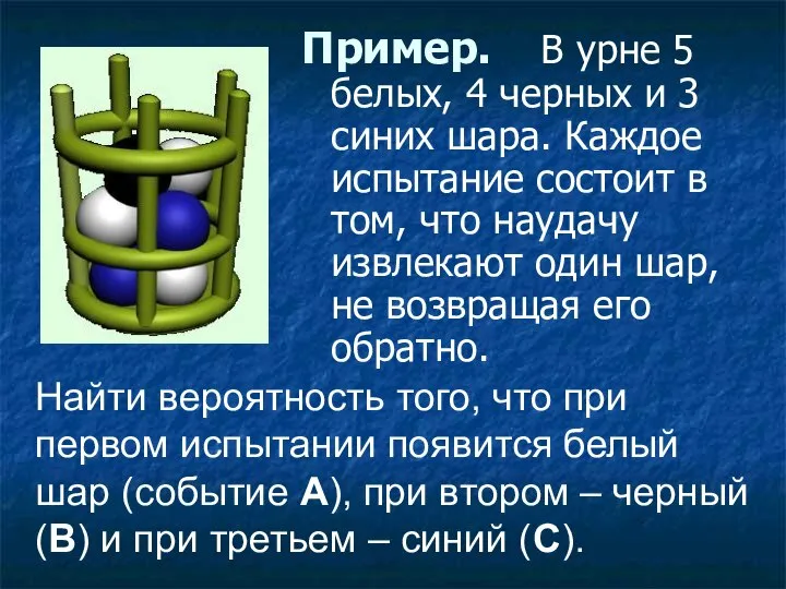 Пример. В урне 5 белых, 4 черных и 3 синих шара. Каждое