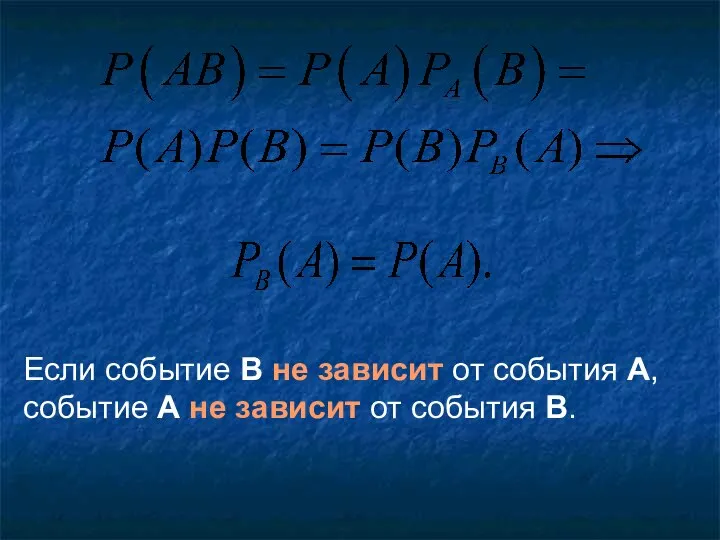 Если событие В не зависит от события А, событие А не зависит от события В.