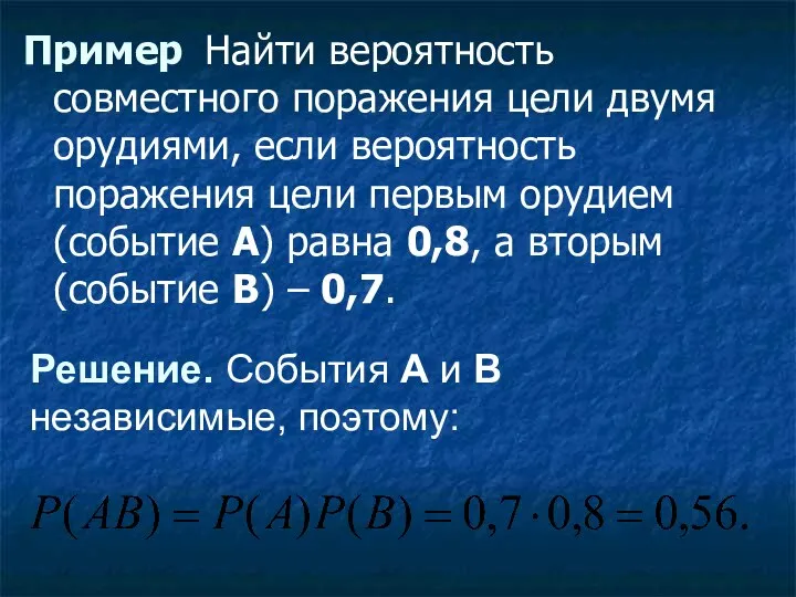 Пример Найти вероятность совместного поражения цели двумя орудиями, если вероятность поражения цели