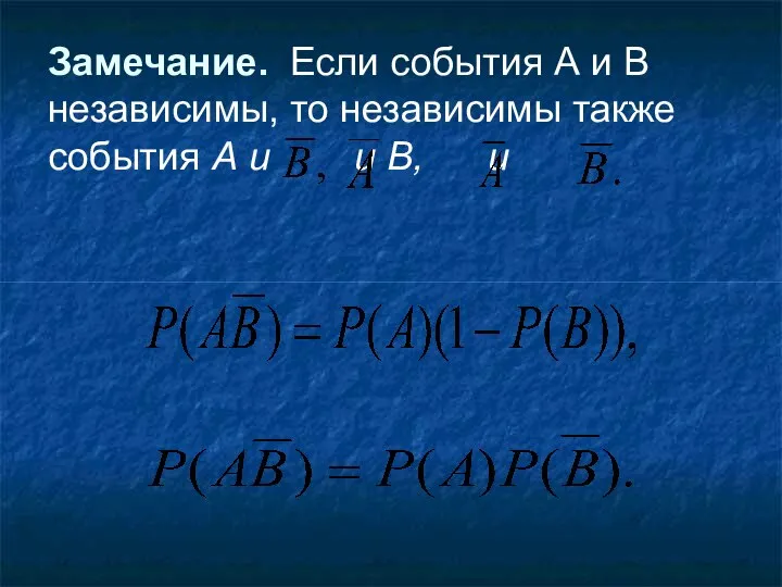 Замечание. Если события А и В независимы, то независимы также события A и и В, и