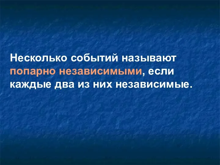 Несколько событий называют попарно независимыми, если каждые два из них независимые.