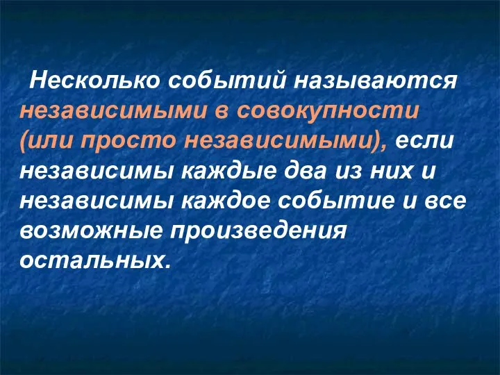 Несколько событий называются независимыми в совокупности (или просто независимыми), если независимы каждые