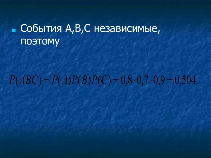 События A,B,C независимые, поэтому