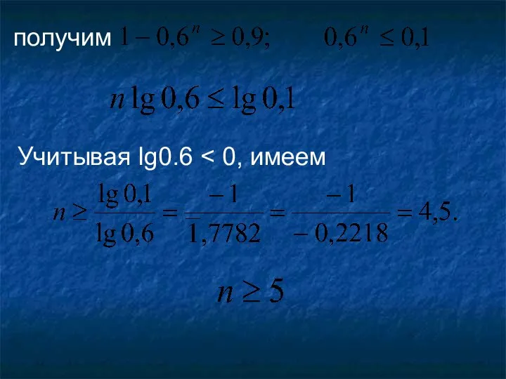 получим Учитывая lg0.6