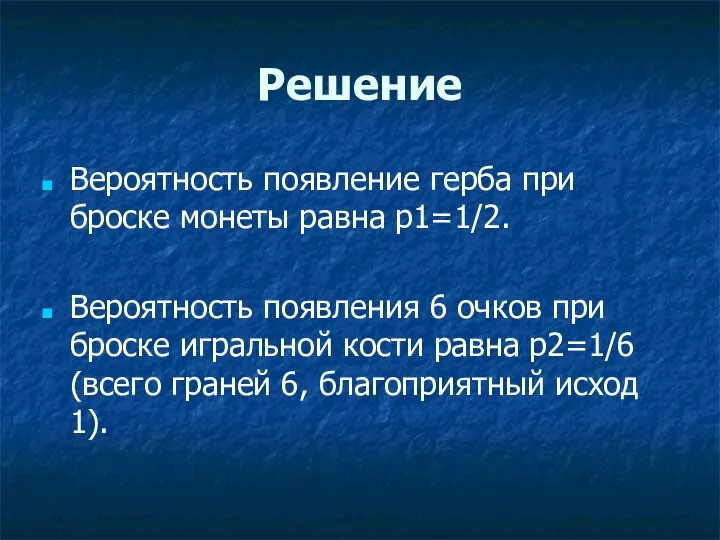 Решение Вероятность появление герба при броске монеты равна p1=1/2. Вероятность появления 6