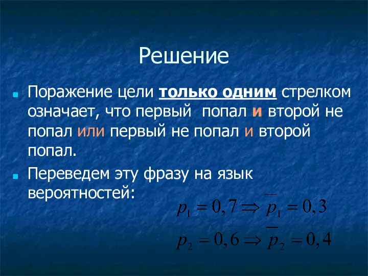 Решение Поражение цели только одним стрелком означает, что первый попал и второй