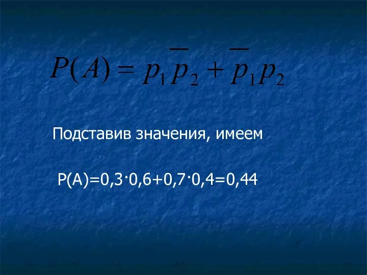 Подставив значения, имеем P(A)=0,3·0,6+0,7·0,4=0,44