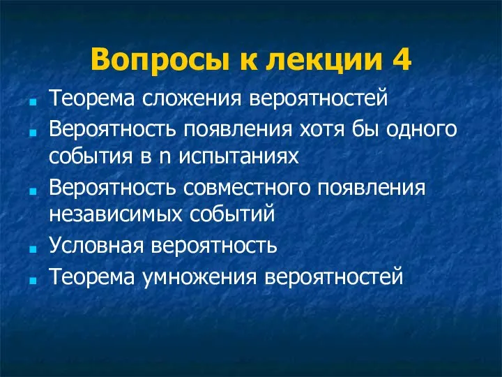 Вопросы к лекции 4 Теорема сложения вероятностей Вероятность появления хотя бы одного