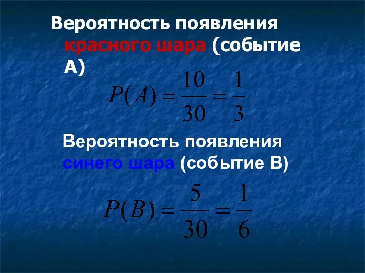 Вероятность появления красного шара (событие А) Вероятность появления синего шара (событие В)