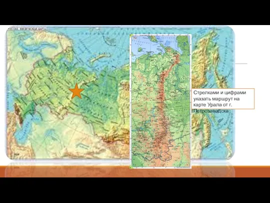 Стрелками и цифрами указать маршрут на карте Урала от г.Петрозаводска