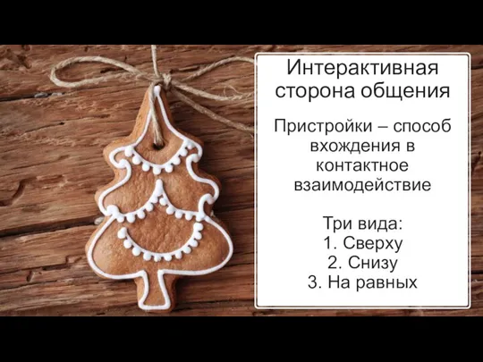 Интерактивная сторона общения Пристройки – способ вхождения в контактное взаимодействие Три вида: