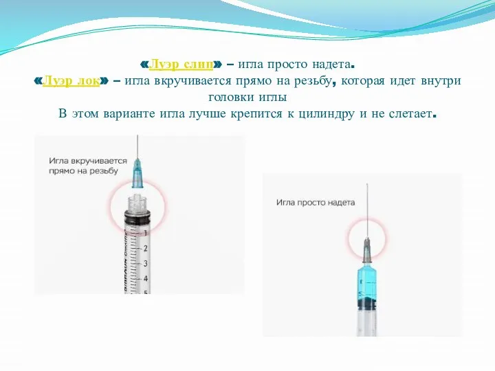 «Луэр слип» – игла просто надета. «Луэр лок» – игла вкручивается прямо