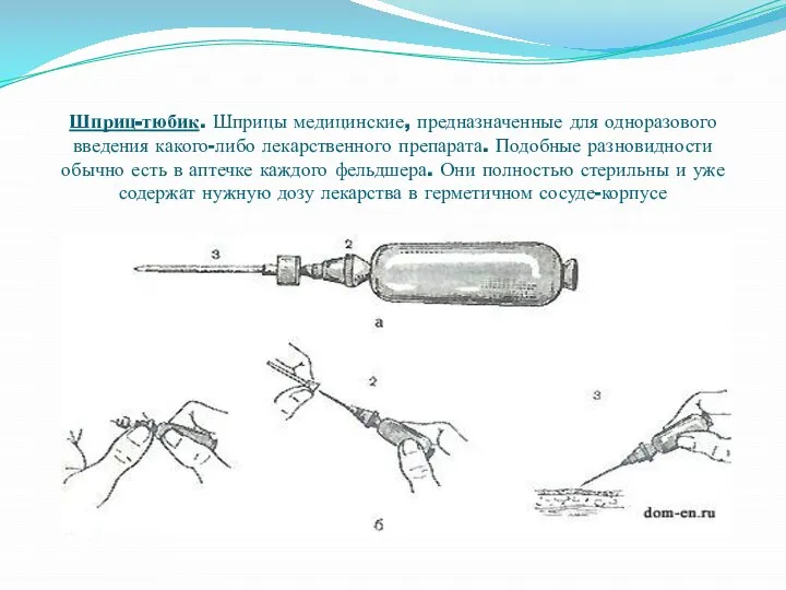 Шприц-тюбик. Шприцы медицинские, предназначенные для одноразового введения какого-либо лекарственного препарата. Подобные разновидности