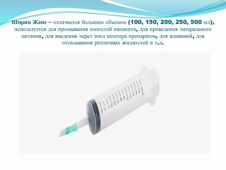 Шприц Жане – отличается большим объемом (100, 150, 200, 250, 500 мл),