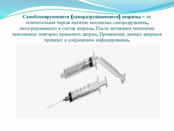 Самоблокирующиеся (саморазрушающиеся) шприцы – их отличительная черта: наличие механизма саморазрушения, интегрированного в