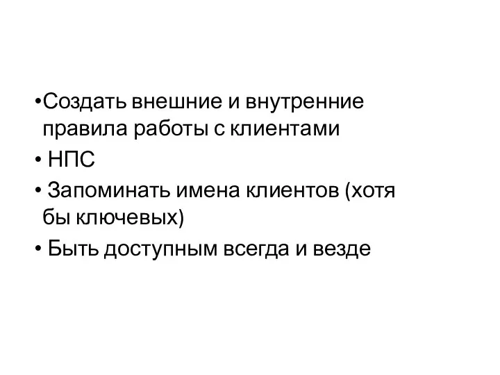 Создать внешние и внутренние правила работы с клиентами НПС Запоминать имена клиентов