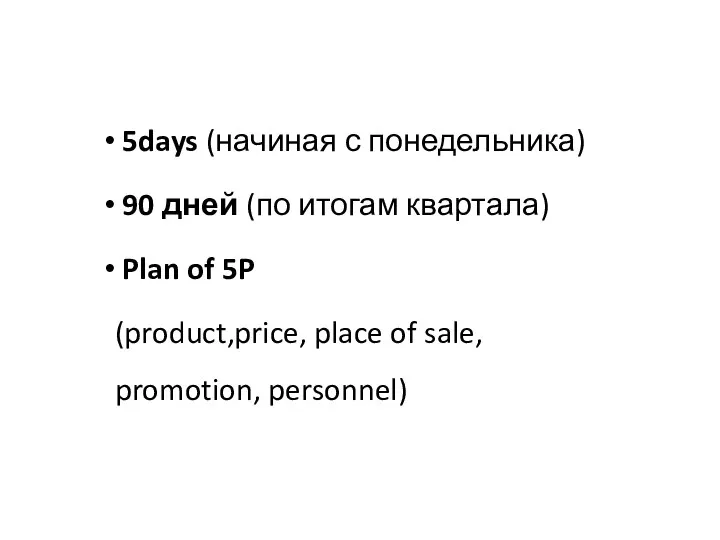 5days (начиная с понедельника) 90 дней (по итогам квартала) Plan of 5P
