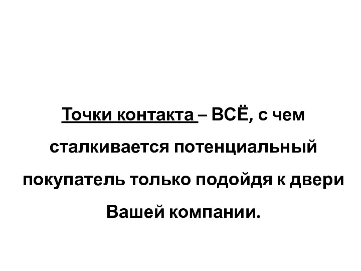 Точки контакта – ВСЁ, с чем сталкивается потенциальный покупатель только подойдя к двери Вашей компании.